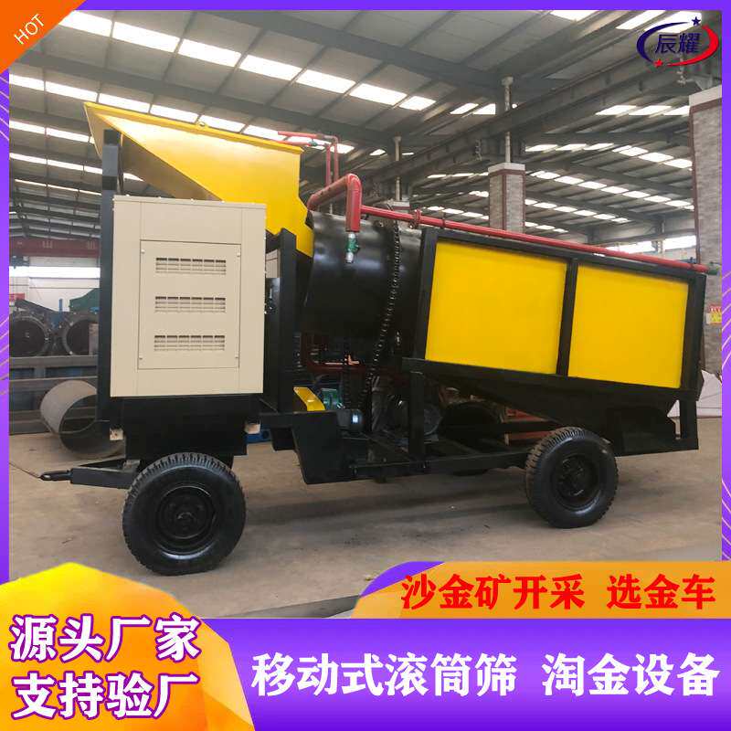 滚筒筛选式移动淘金车 选金整套流程机械 河沙沙金选矿采金车矿山