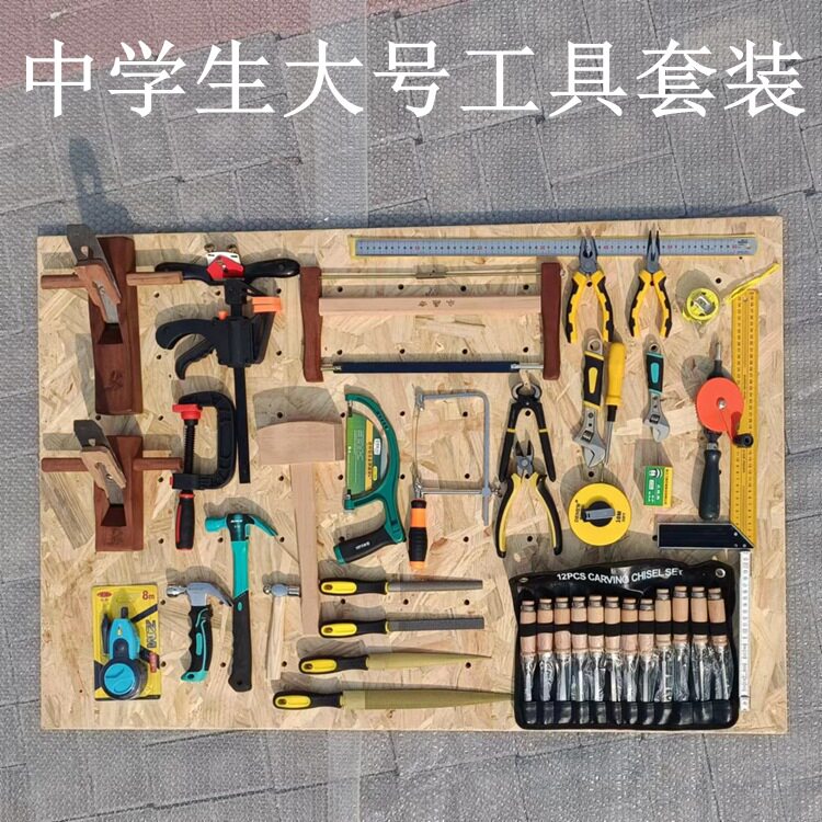 木工坊中学生木工工具材料中小学生木工工具套装锯刨子加工具挂板