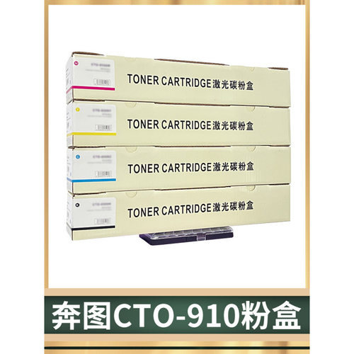 适用奔图CTO-910H粉盒CM9105DN CM9705DN墨粉盒CDO-910鼓架硒鼓