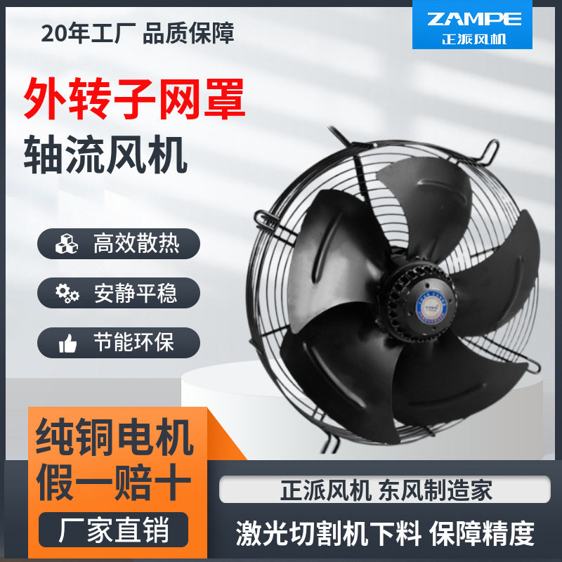 正派ZPW外转子轴流风机网罩冷库制冷冷干机设备散热工业抽风扇