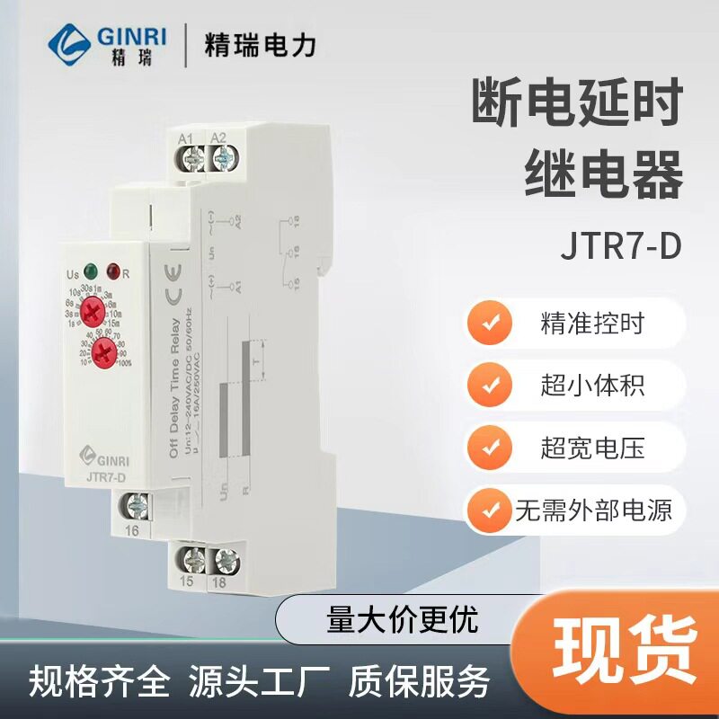 GINRI时间继电器220V断电延时失电延迟24V12V控制器定时器JTR7-D