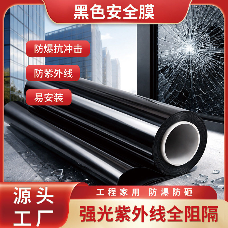 工厂直发玻璃安全膜 黑色防爆玻璃膜 建筑窗膜 防爆防飞溅保护膜