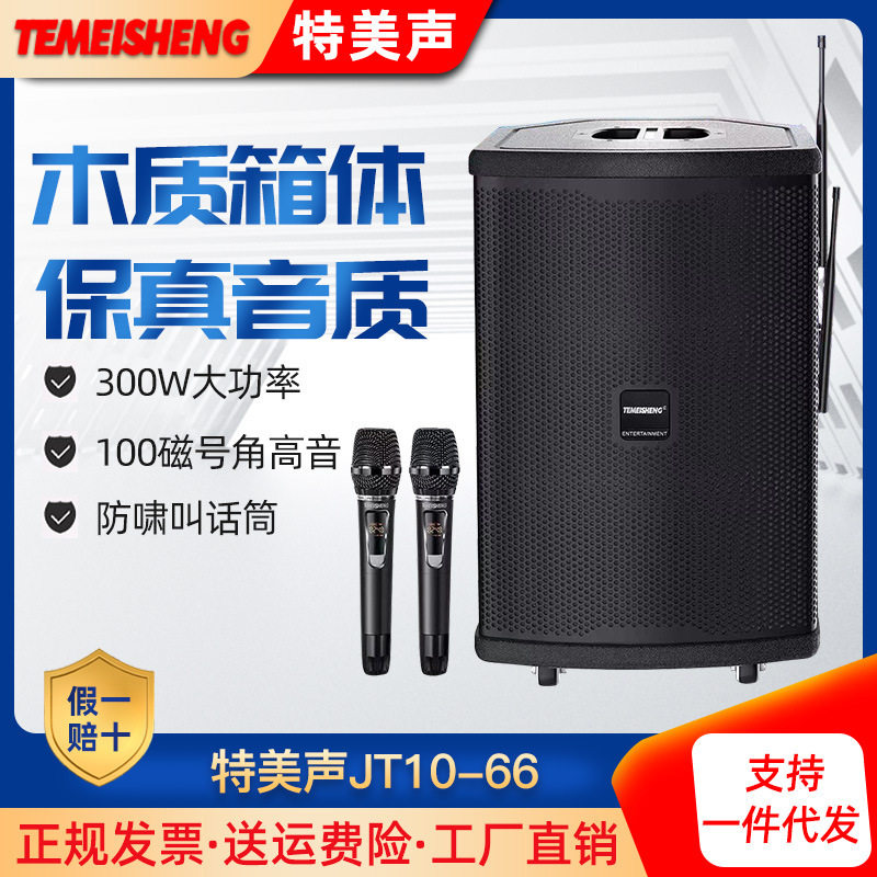 特美声JT10-66户外乐器演出K歌便携吉他萨克斯弹唱直播大功率音箱