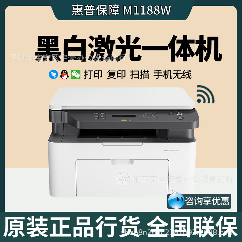 HP惠'普M1188a/1188w/1188nw黑白打印复印一体A4手机无线家用办公