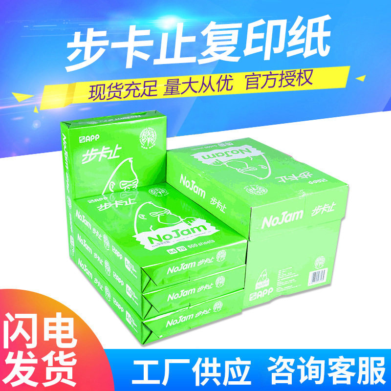 APP步卡止70g80gA4复印纸双面打印清晰办公用纸学生绘画草稿纸