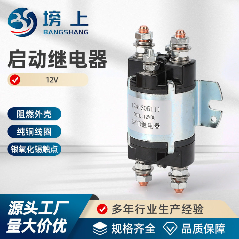 SPTD继电器12V工程机械配件适用启动器开关继电器磁性电磁开关