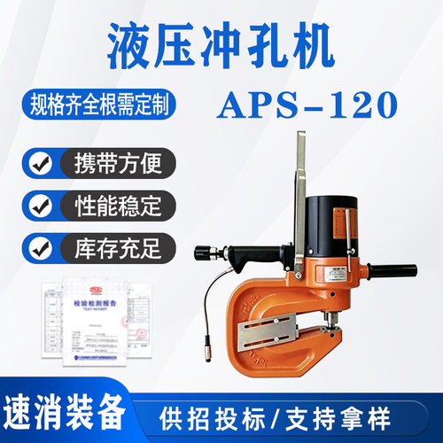 液压冲孔机APS-120角铁槽钢开孔器板槽钢冲孔工具便携式打孔器