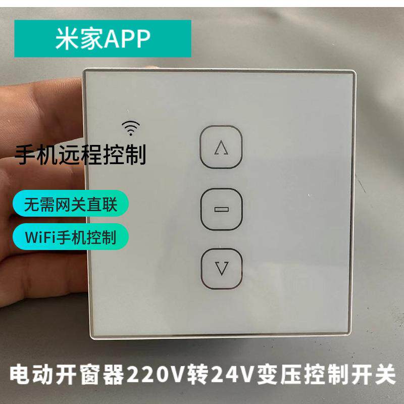 电动开窗器Wi-Fi控制开关手机远程控制器手机远程开关窗