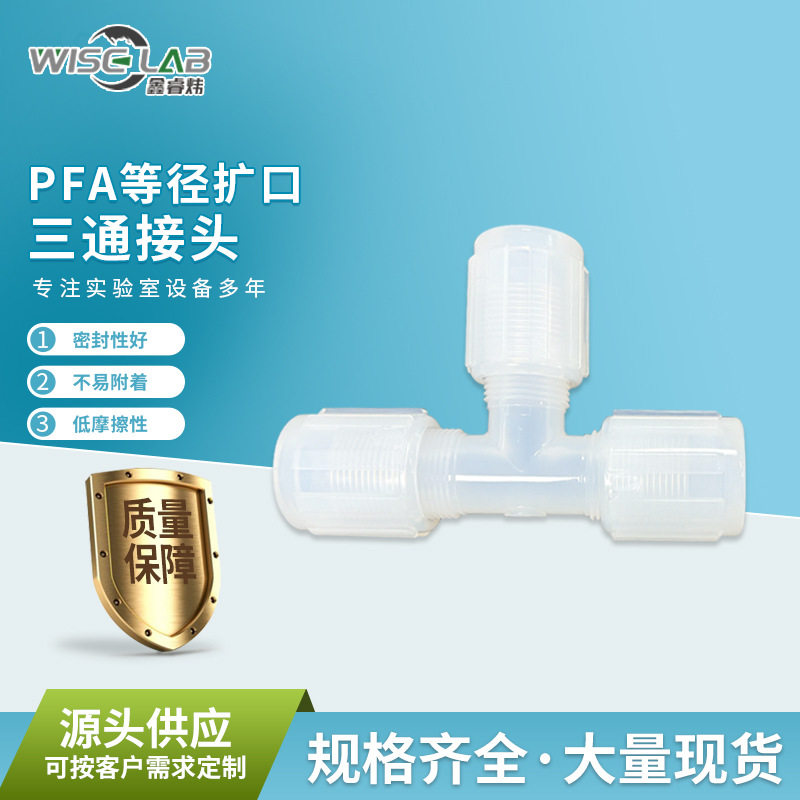 批发三通等径PFA接头半导体耐高低温封密性好等径三通PFA扩口接头