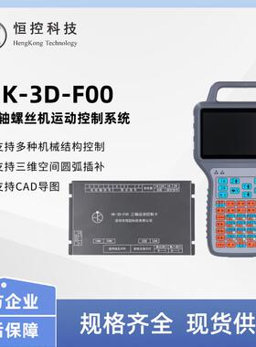 恒控科技HK-3D-F00三轴全自动化螺丝机运动控制系统工业运动控制