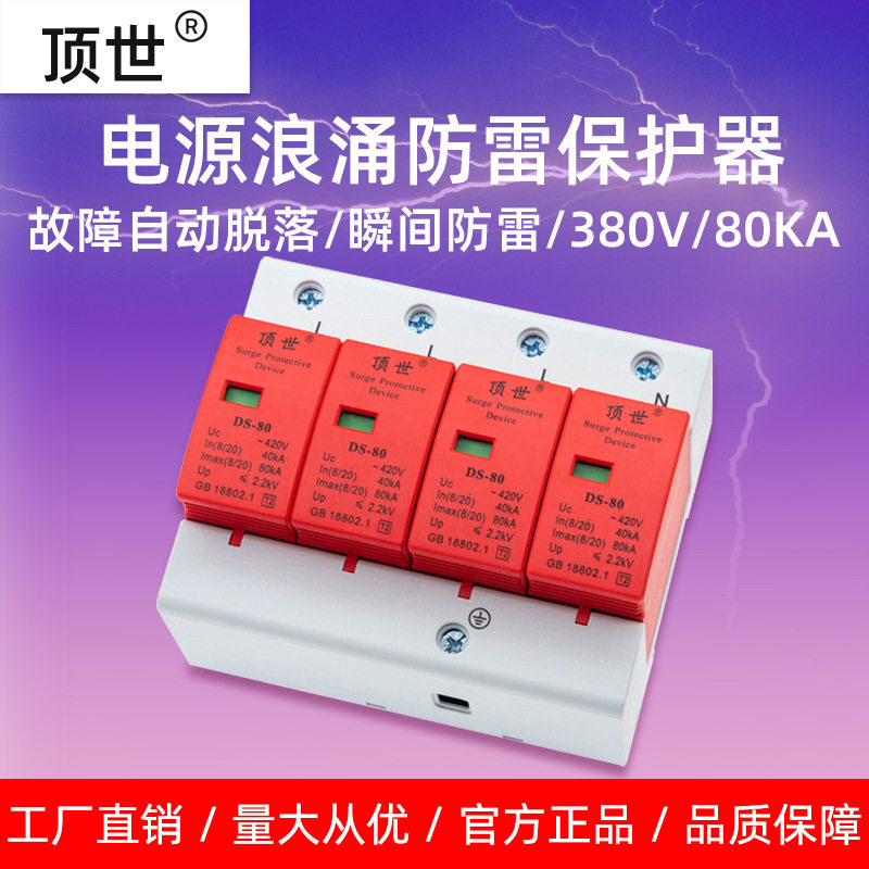 工厂直销三相电源防雷器380V4P80KA制冷机组浪涌保护避雷器监控房
