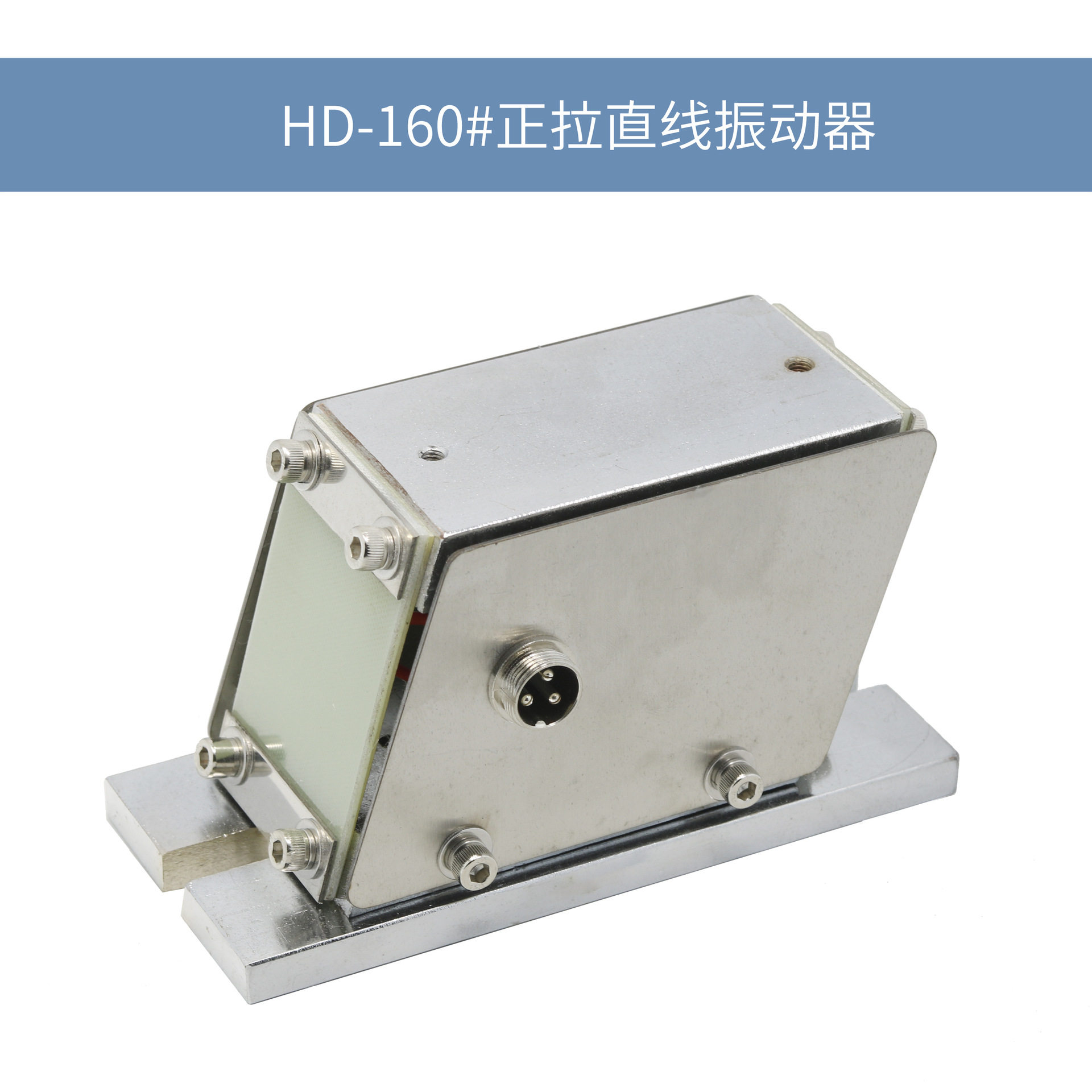 大力HD-160Z#正拉平振直线振动送料器直振