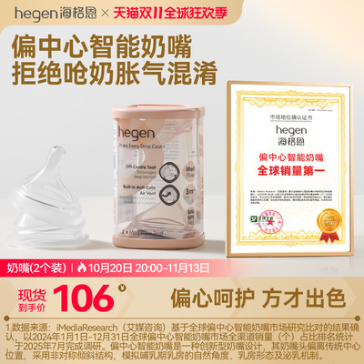 Hegen海格恩偏中心智能奶嘴