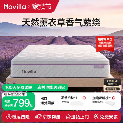 Novilla薰衣草香氛弹簧床垫