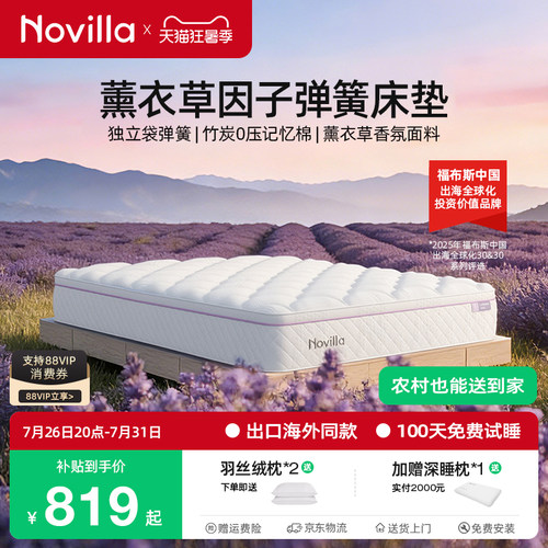 Novilla薰衣草香氛竹炭弹簧床垫