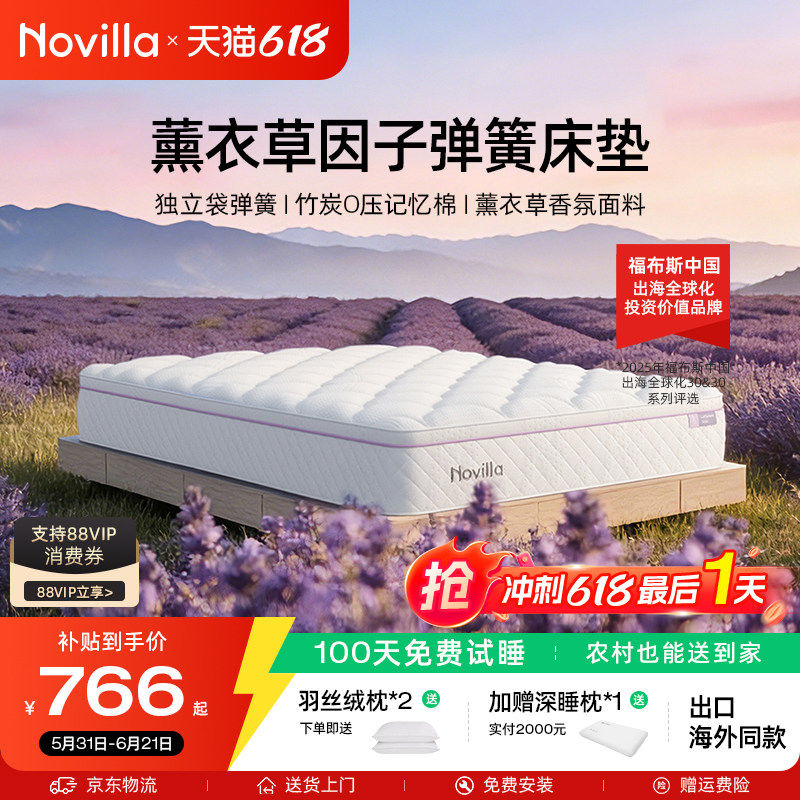 Novilla薰衣草香氛竹炭弹簧床垫