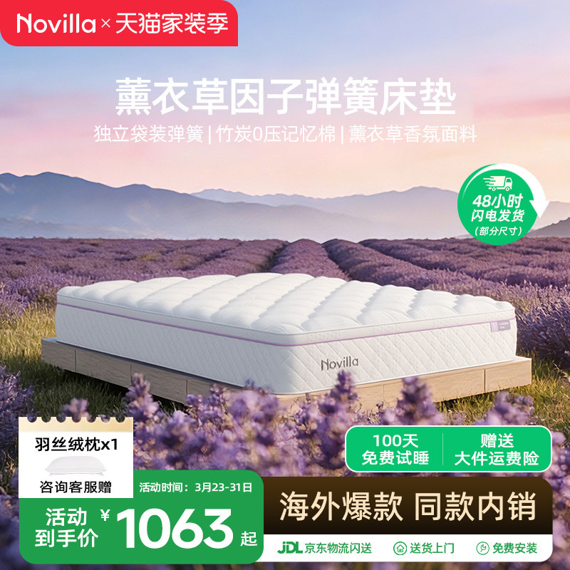 Novilla 薰衣草床垫席梦思硬垫独立袋弹簧竹炭记忆棉贴合软硬适中