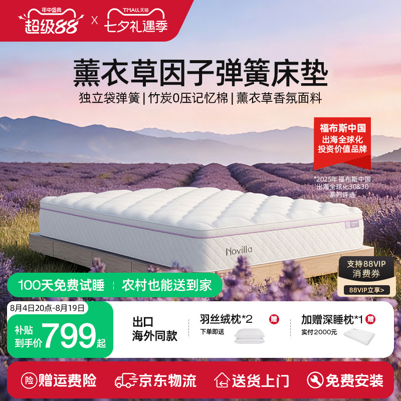 Novilla薰衣草香氛竹炭弹簧床垫