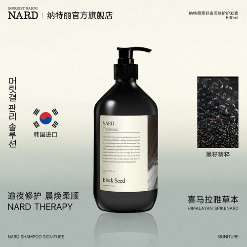 NARD黑籽夜间修护护发素抗损伤