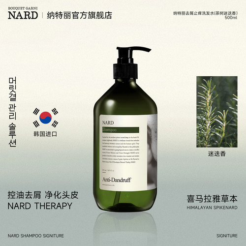 NARD茶树迷迭香去屑控油洗发水