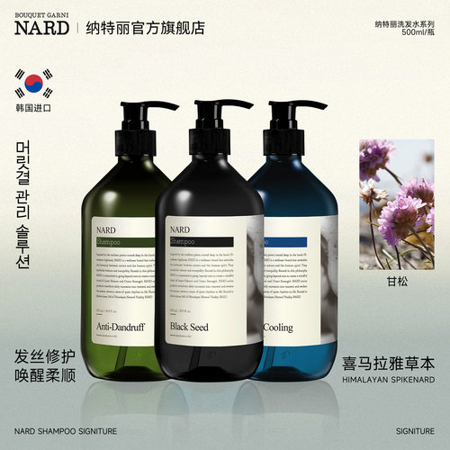 NARD茶树迷迭香去屑控油洗发水