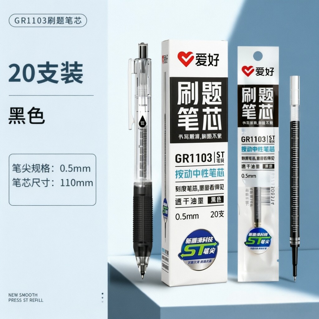 20支包邮爱好笔芯ST按动速干1103刷题考试0.5中性mm学生黑色