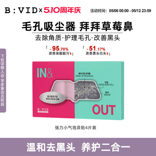 BVID鼻贴收缩毛孔去黑头无刺激