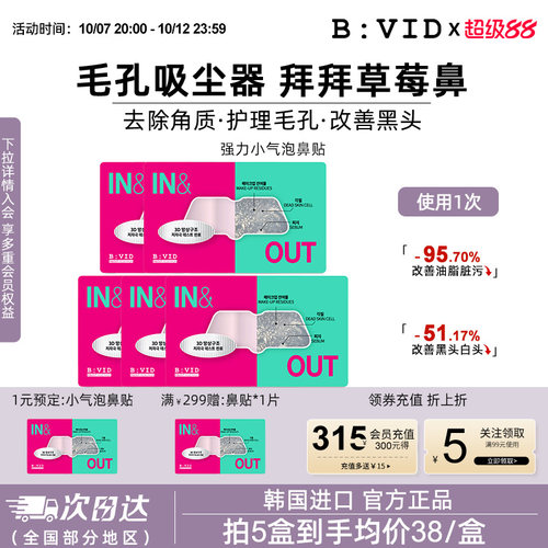 BVID鼻贴收缩毛孔去黑头无刺激