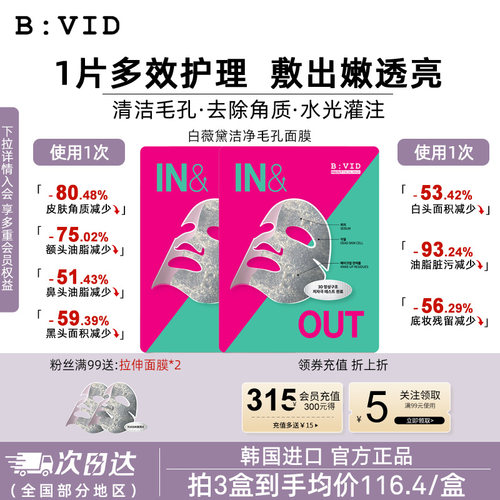 BVID清洁毛孔贴片面膜油皮推荐