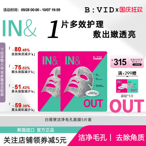 BVID清洁毛孔贴片面膜油皮推荐