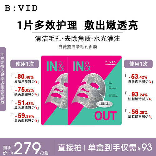 BVID清洁毛孔贴片面膜油皮推荐