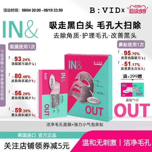 BVID清洁毛孔面膜鼻贴