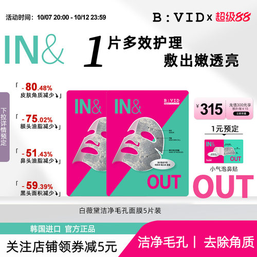 BVID清洁毛孔贴片面膜油皮推荐