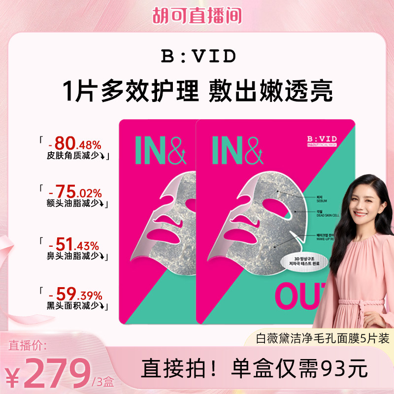 BVID清洁毛孔贴片面膜