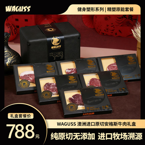 WAGUSS精塑原能套餐澳洲进口谷饲安格斯M5原切牛肉牛排礼盒