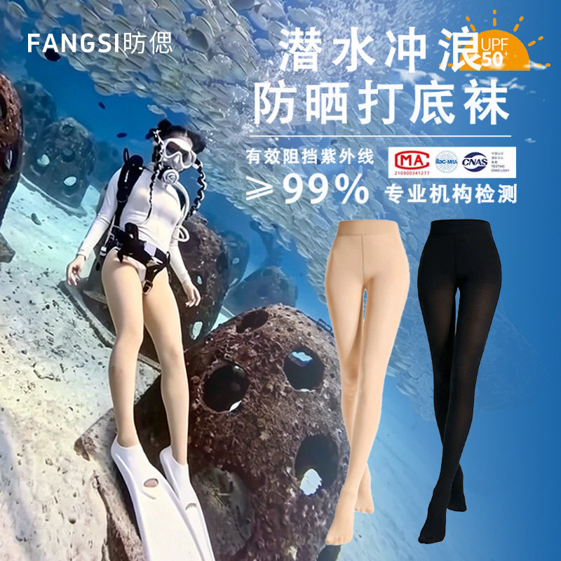 潜水冲浪湿衣防晒丝袜女夏薄款UPF50+隐形一线不掉档防勾连裤袜