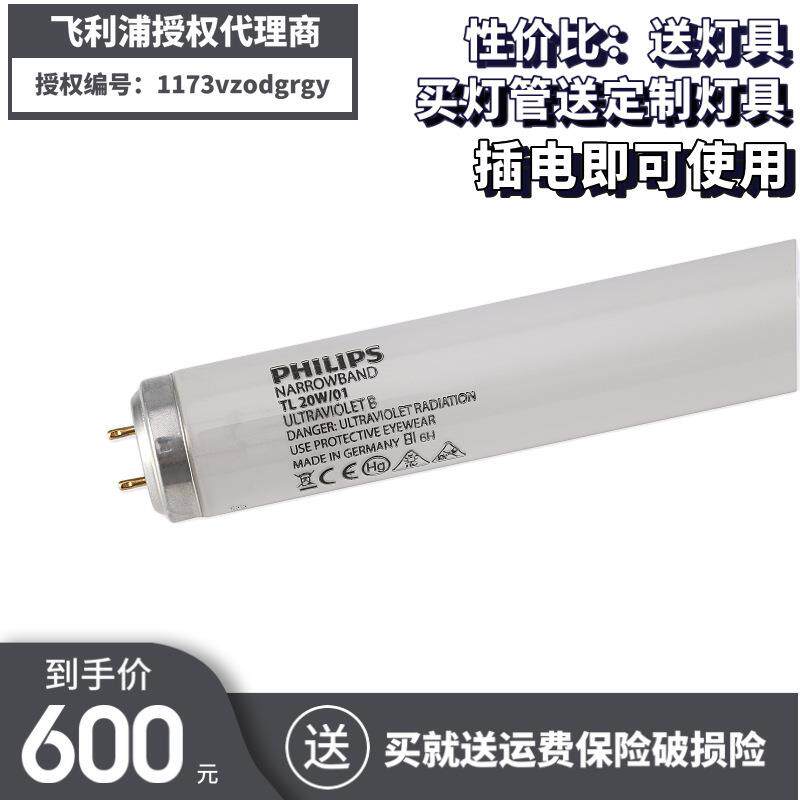 PHILIP TL20W/01窄谱中波 20W311nm紫外线NB-UVB灯管单管手持灯具