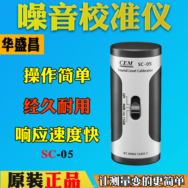 声压校准器CEM华盛昌SC-05声级计校准器94/114db噪音发生器声源