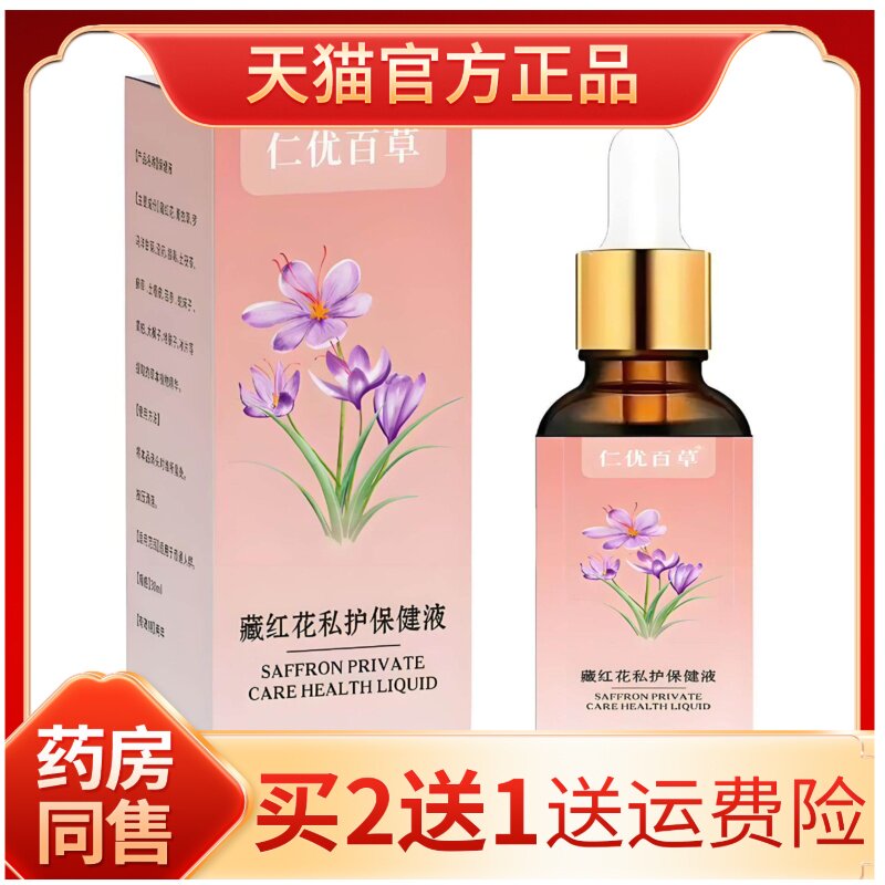 厂家仁优百草藏红花私护保健液现货图片
