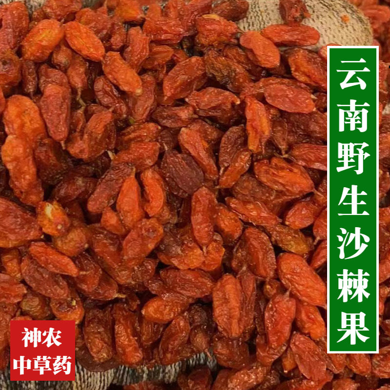 云南香格里拉材特级野生红沙棘果500g农家生晒天然沙棘无添加
