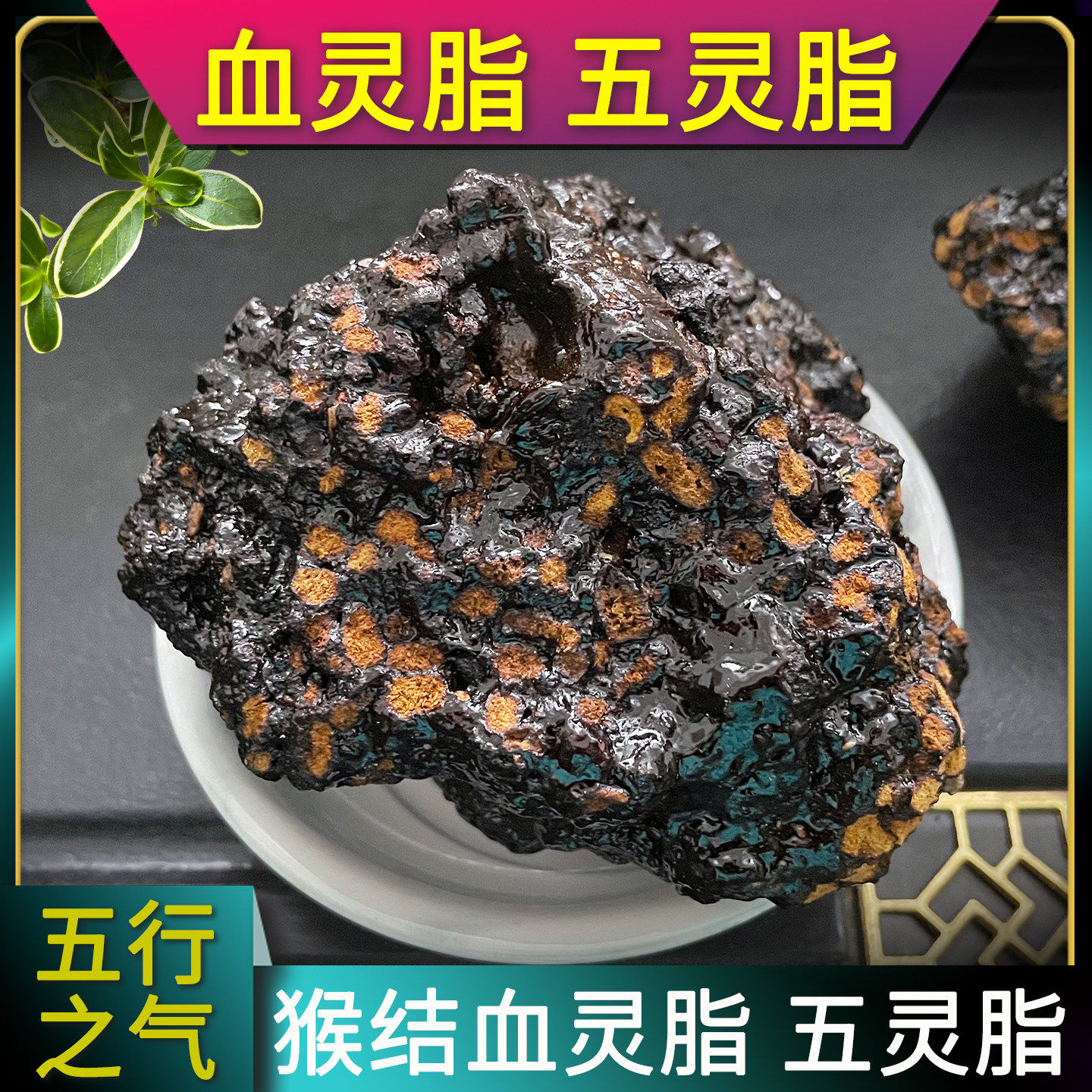 野生血灵脂材500g五灵脂块糖灵脂寒号虫粪飞鼠屎五灵脂块