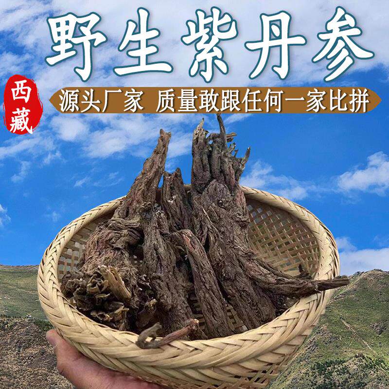西藏野生老丹参材整根多年生紫丹参粗根非特级500g泡茶泡酒