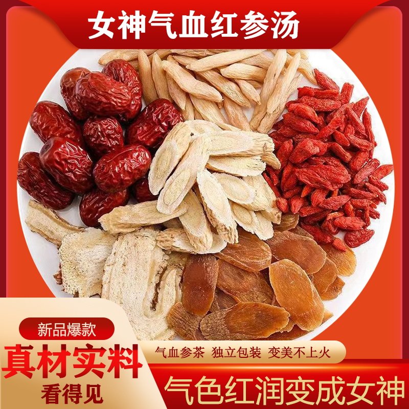 美肤双红汤黄芪红参当归麦冬枸杞红枣北芪气血不足滋补煲汤料调理