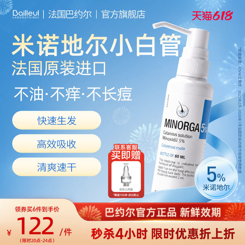 【正品3年效期】巴约尔小白管5%米诺地尔男女防脱发喷雾生发液