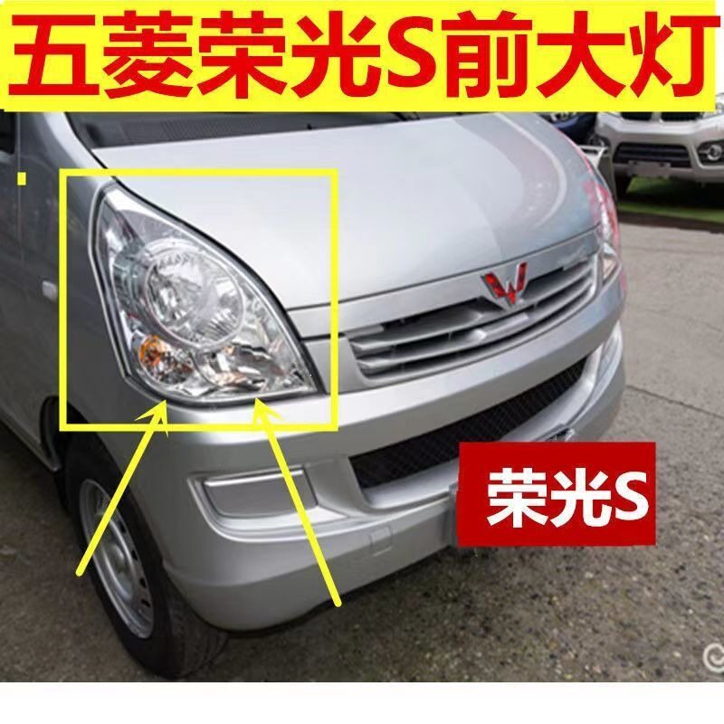 适用五菱荣光S前大灯总成1415款荣光S前大灯前照灯灯罩灯壳大灯