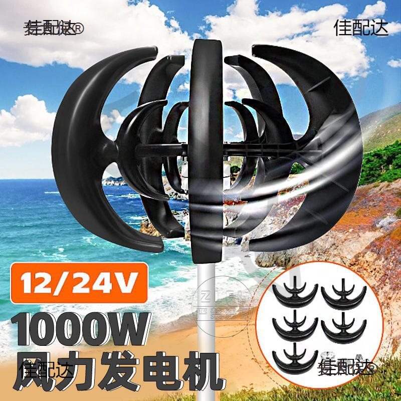 1000W风力涡轮机12v24v垂直轴风力发电机VAWT小型风车自由麦太保