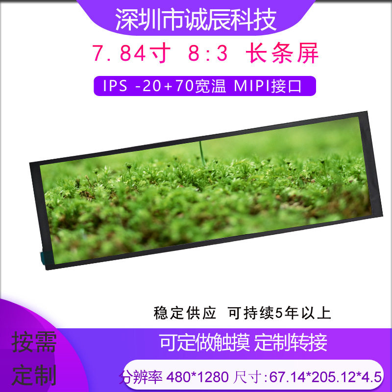 7.84寸长条屏1280*400宽温IPS工控车载仪器仪表家居