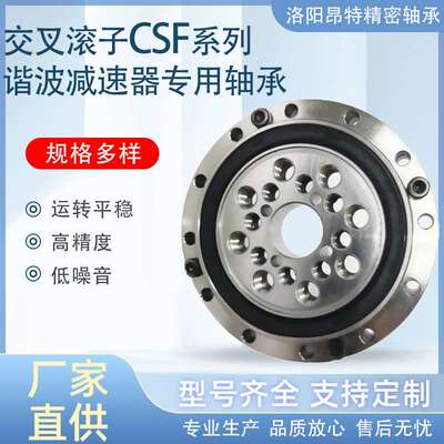 洛阳昂特轴承生产厂家CSF20CSF25交叉滚子轴承谐波减速机专用轴承