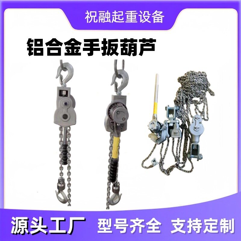 工厂直发铝合金手扳葫芦环链手摇葫芦 0.75T1.5T2T3T4T6T9T3吨6吨