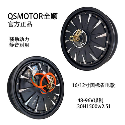 QS全顺国标16/12寸30H1500W170开档左碟刹小牛九号深远电机